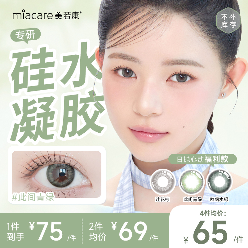 【超值福利】美若康硅水凝胶美瞳日抛特价款（舒适初体验，售完不补） 