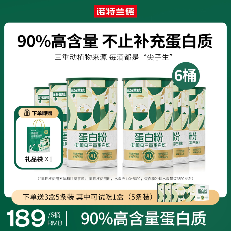 诺特兰德动植物三重蛋白粉90%高含量蛋白质  Q