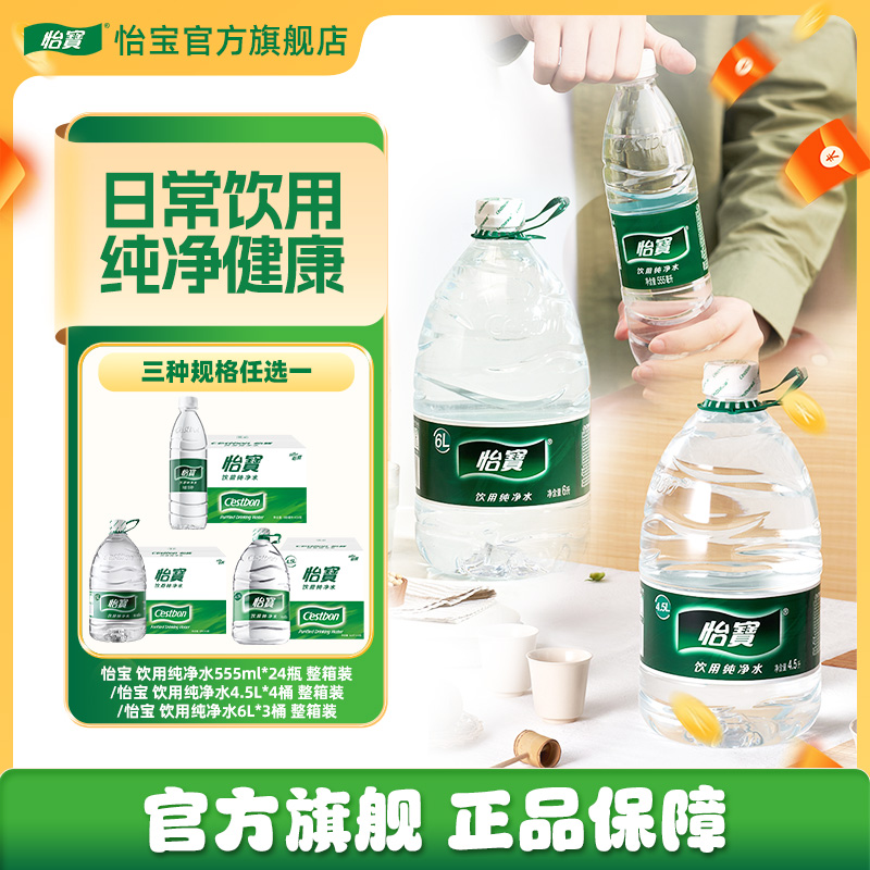 【怡宝】饮用纯净水555ml*24/4.5L*4/6L*3瓶家庭健康饮用水整箱装