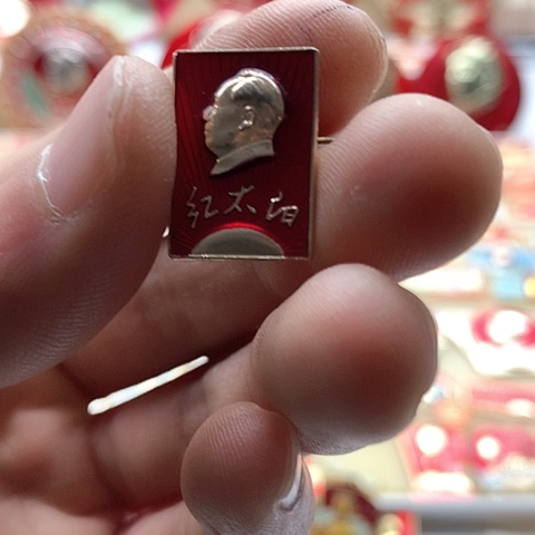 其他普通金属瓷*红章交流怀旧收藏66