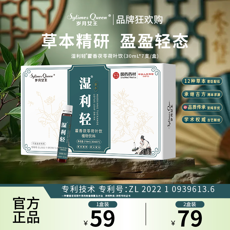 岁月女王【品牌狂欢购】湿利轻藿香茯苓荷叶饮 古方草本 官方正品A1