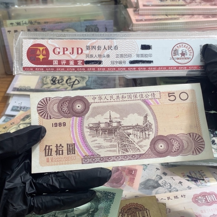 一张，89年公债50元660 真币按图发