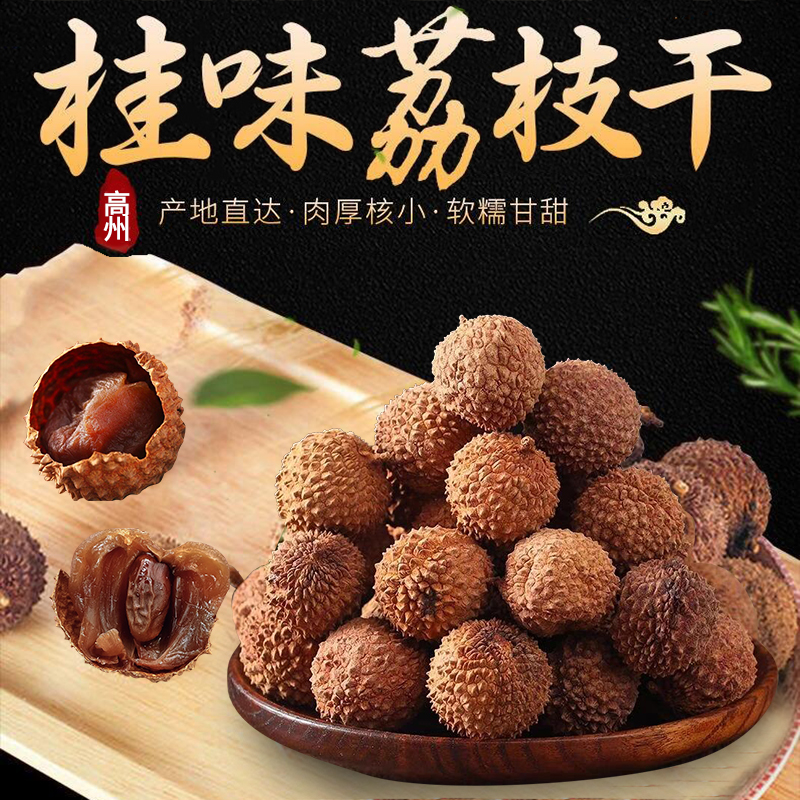 新货高州桂味荔枝干特级小核肉厚壳薄生晒软糯香甜桂味荔枝干即食