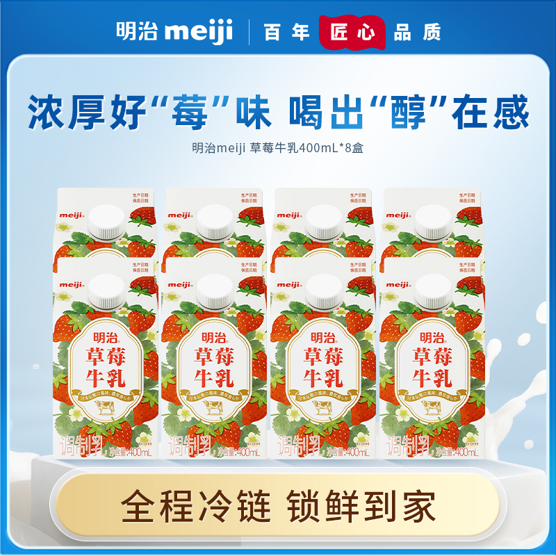 meiji/明治 明治草莓牛乳奶香浓郁冷藏低温牛乳饮料鲜活早餐牛乳