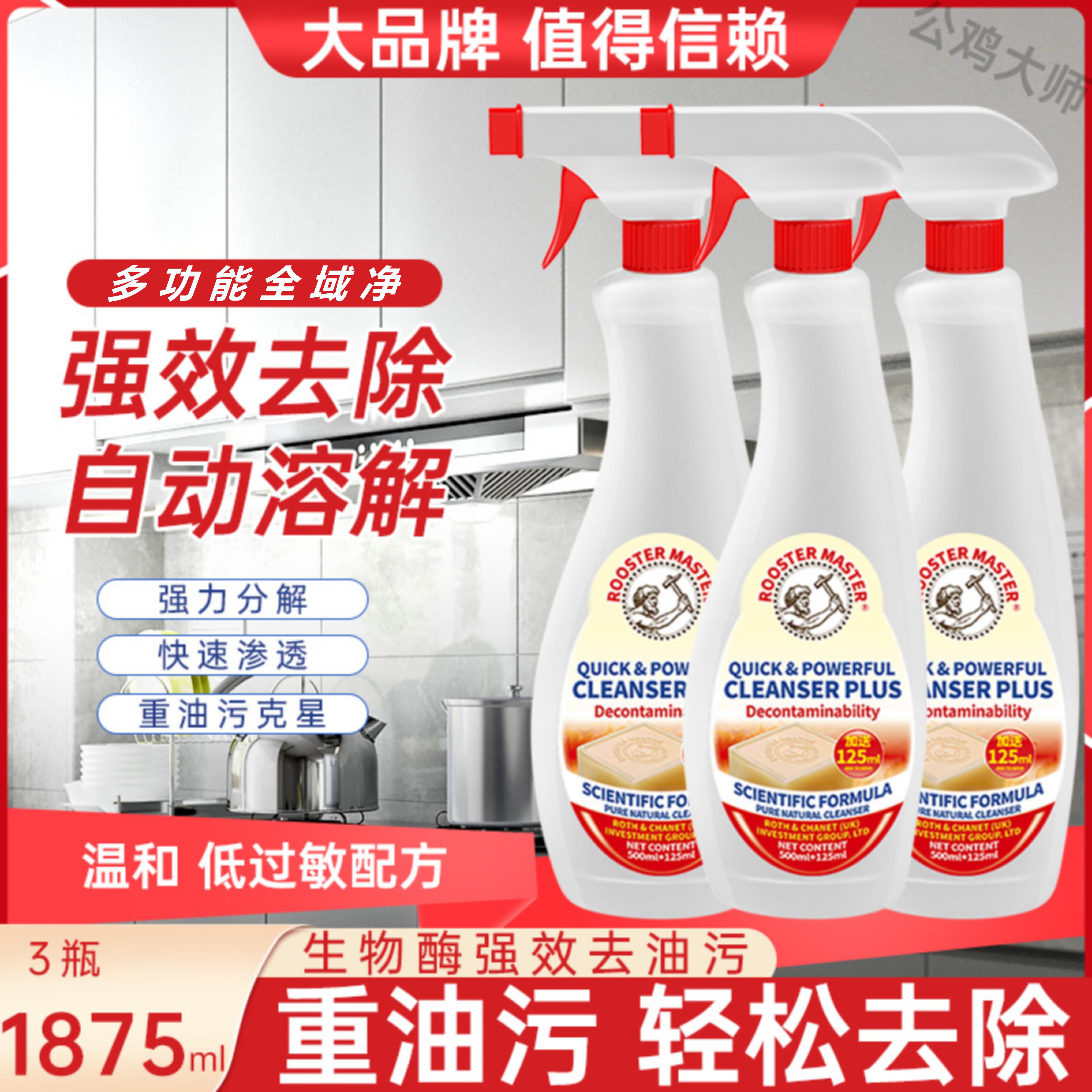 公鸡大师多功能清洁剂通用除油去污喷雾强效除油污克星625g家庭装