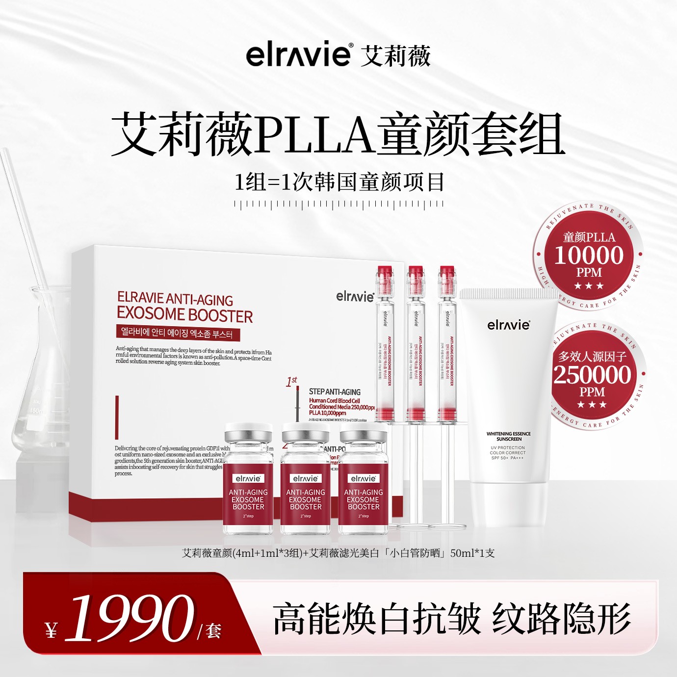 【3次量】Elravie艾莉薇PLLA童颜套组面部保湿美白抗皱防晒护肤