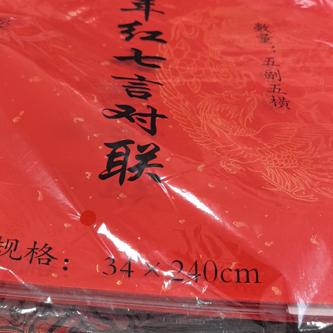 34X240万年红对联10付