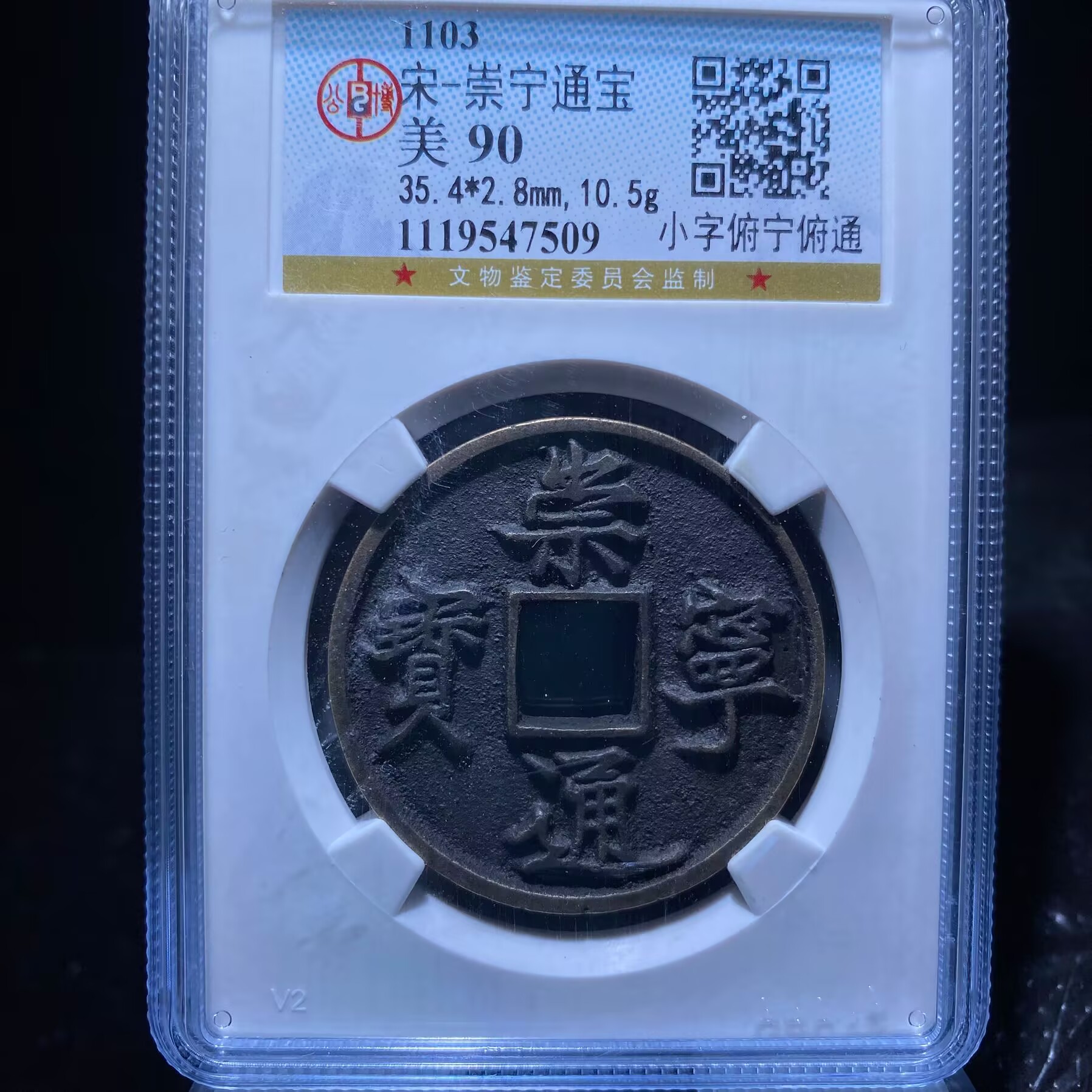 kh-zd 崇宁通宝 7509