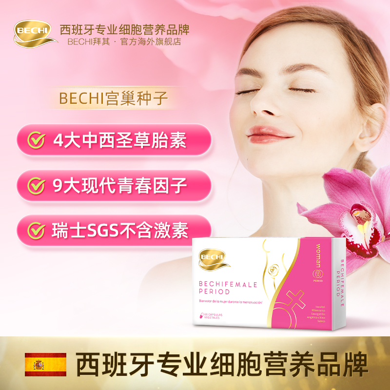 BECHI欧洲前沿花期因子MYO肌醇圣洁莓欧蓍草60粒/盒