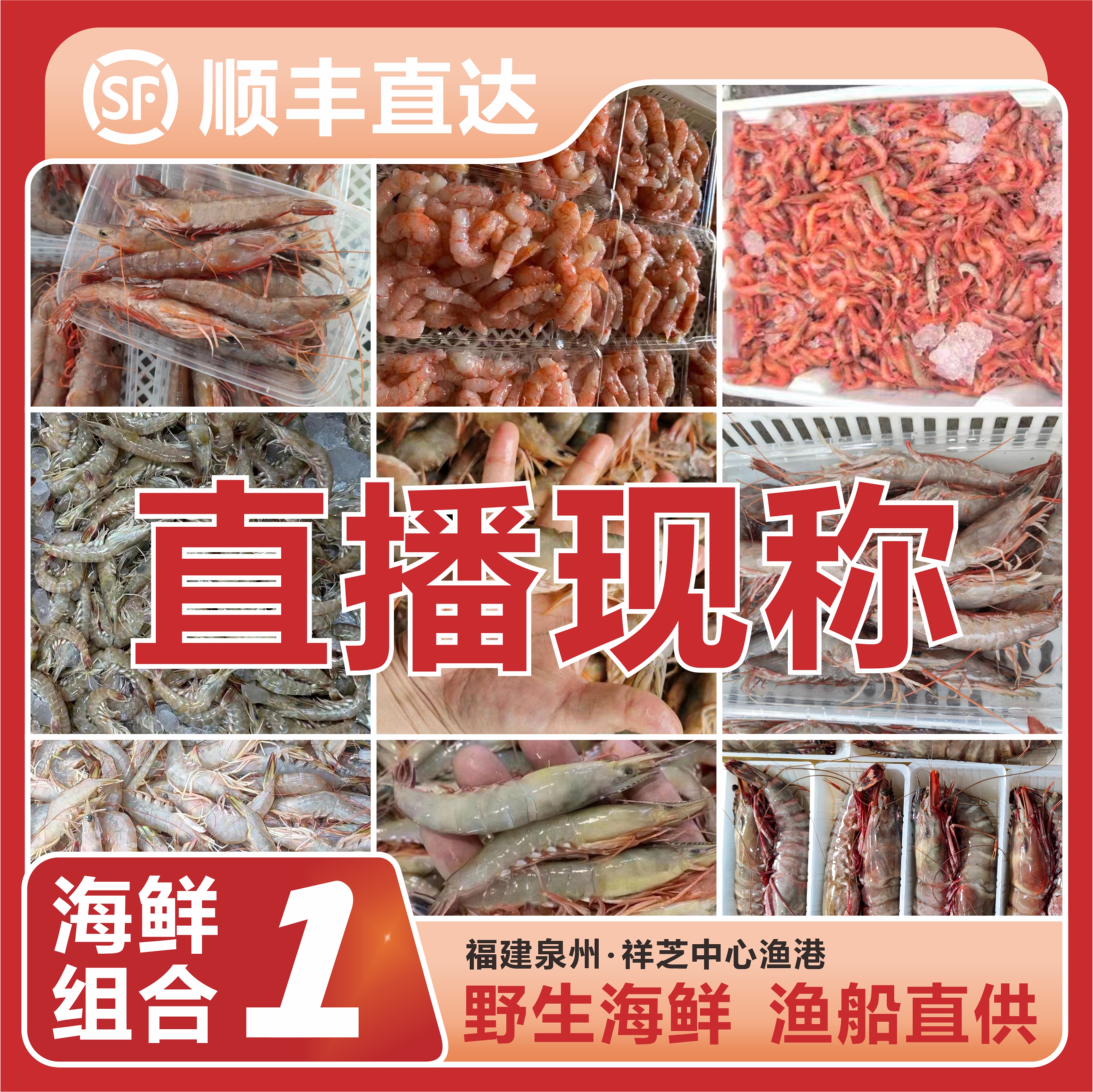 福建海鲜  海鲜组合二  直播现称 