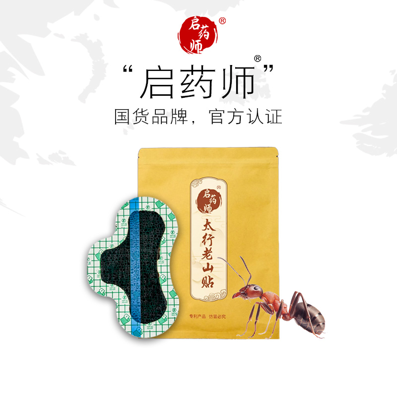 【启药师】一袋10贴，甄选装，加送一贴试用，一线城市线下严选专供品