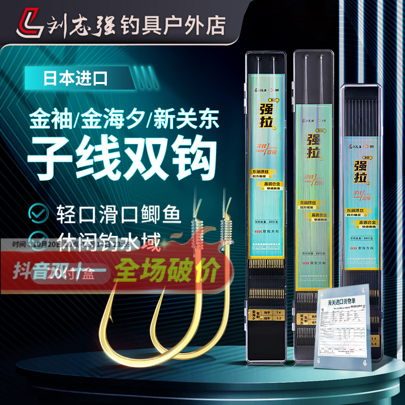 刘志强强拉子线双钩金袖金海夕新关东伊势尼进口鱼线鱼钩必备渔具