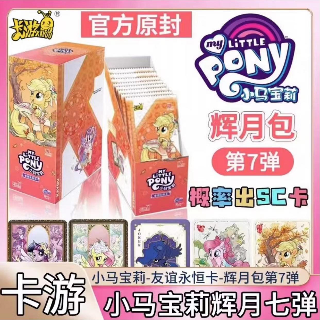 【辉7叠叠】小马宝莉辉月包第七弹卡游正版盲盒卡牌收藏卡片代拆