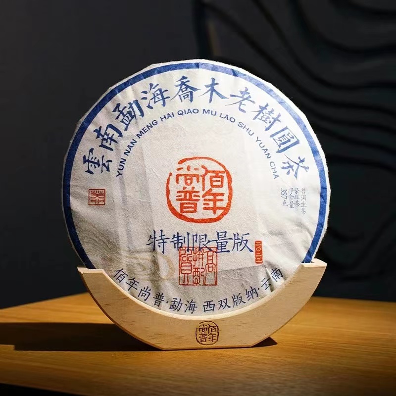 2023年佰年尚普 特制限量 普洱生茶357g