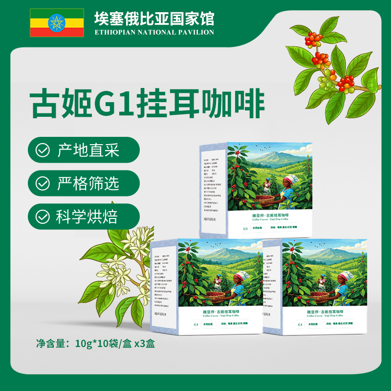阿拉比卡G1浓郁咖啡豆精品品质埃塞甄选浅烘古姬水洗挂耳咖啡3盒