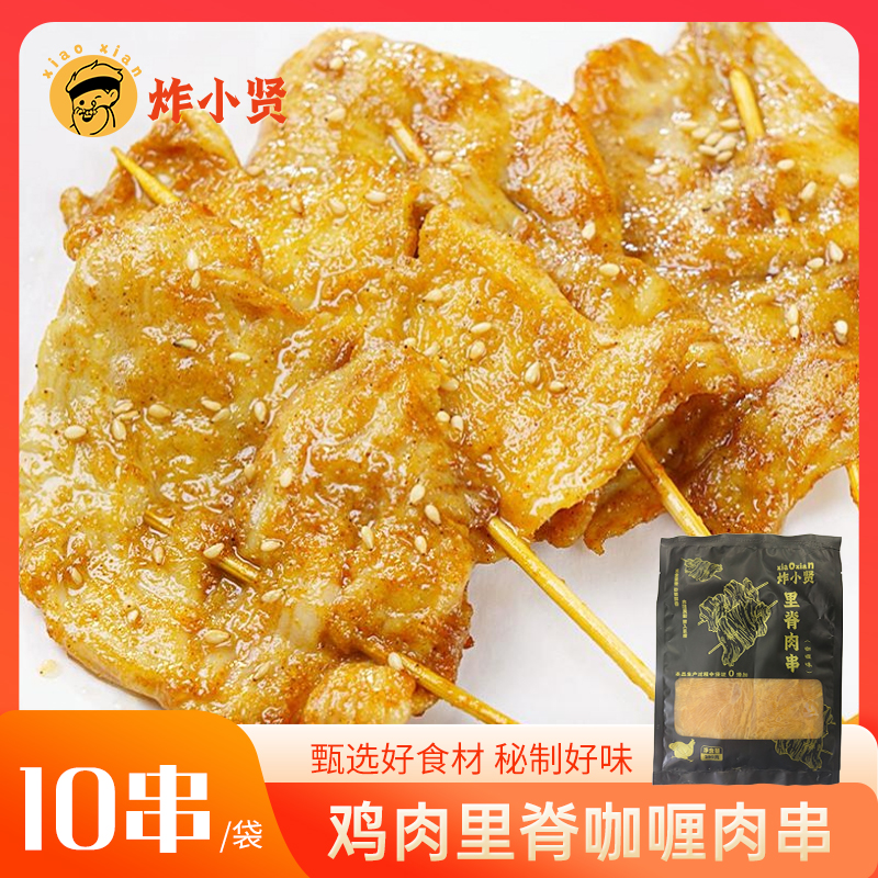 炸小贤里脊肉串鸡肉串烧烤串空气炸锅适用低脂高蛋白鸡胸肉