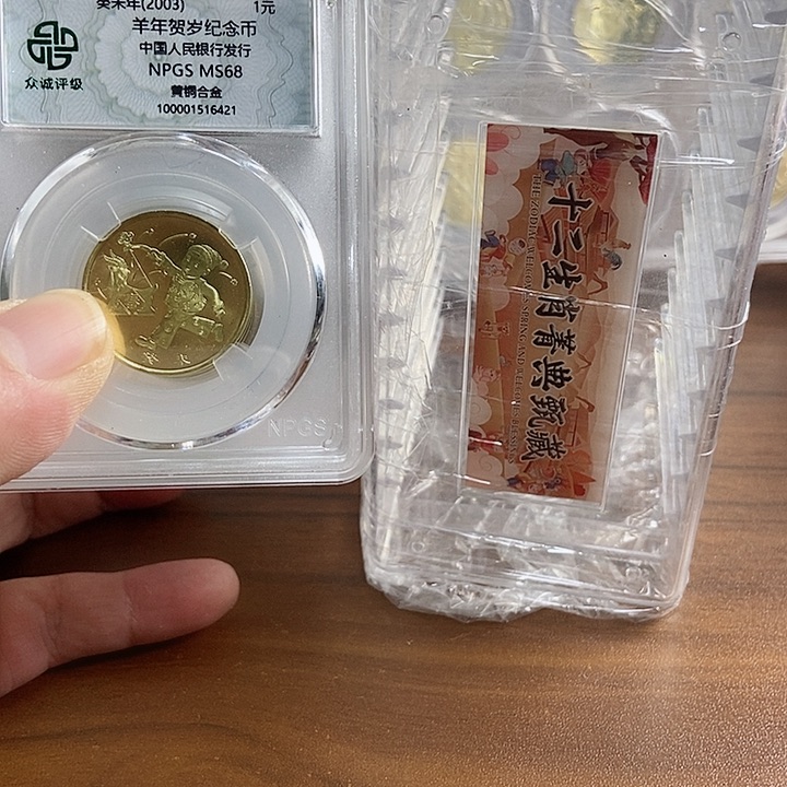 其他普通金属一轮生肖单评12枚绿标 众诚评级68