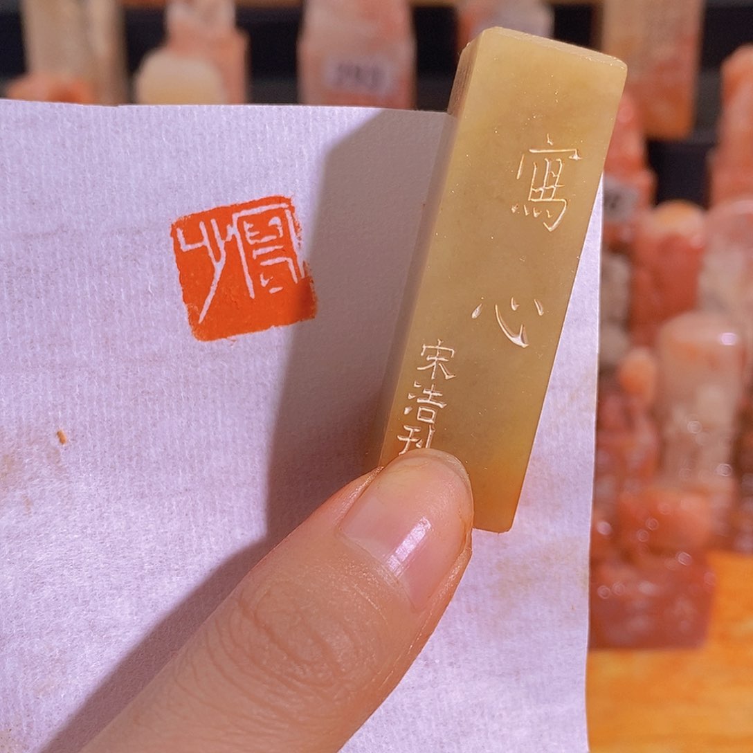 昌化石印石有库存1.5 4941