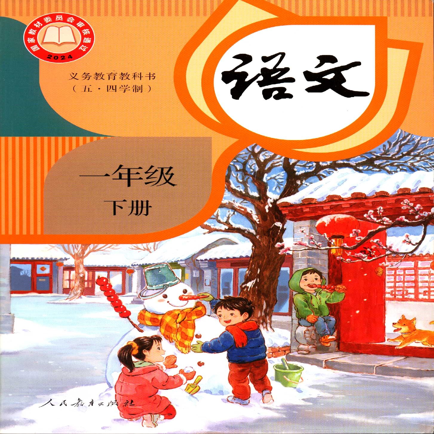 小学一二三四五六123456年级下册语文数学英语政治各科人教版课本