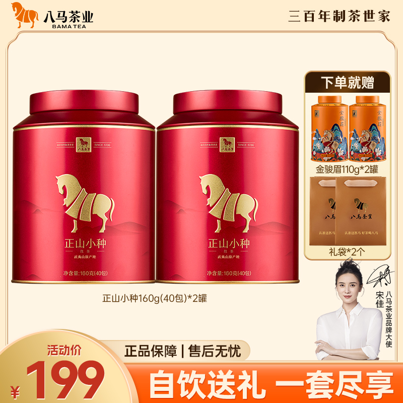 八马金马罐武夷山原产正山小种特级金骏眉组合罐装茶叶特色茶叶