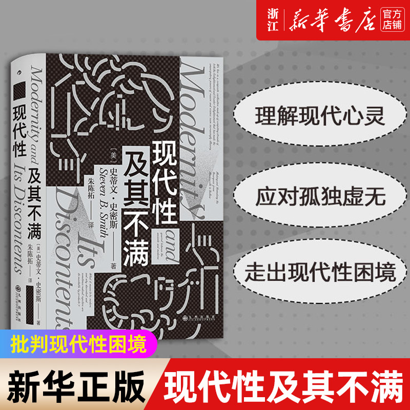 智慧宫丛书012 现代性及其不满：耶鲁大学公开课:政治哲学姊妹篇