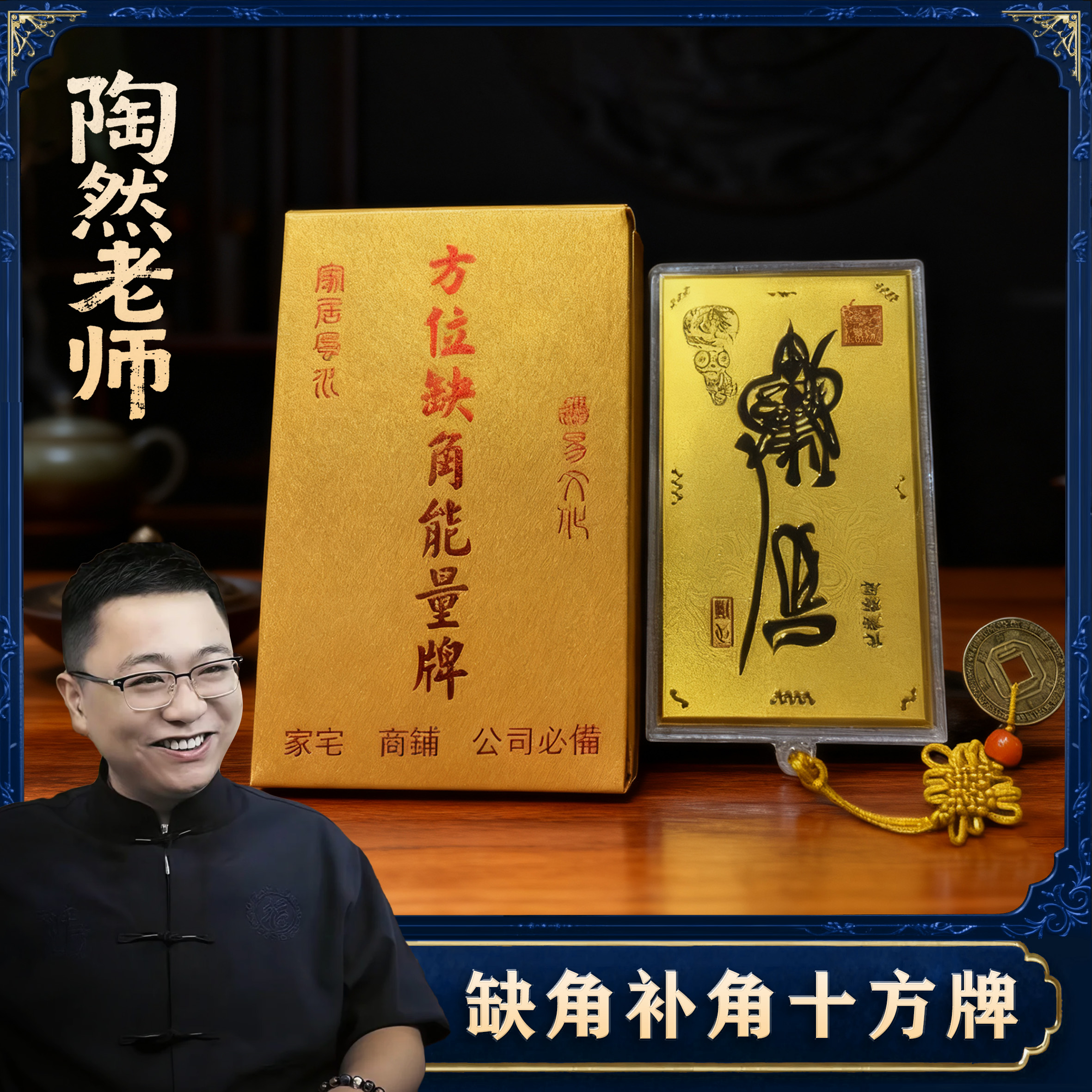 【陶然老师推荐】方位缺角补角十方牌家居挂牌