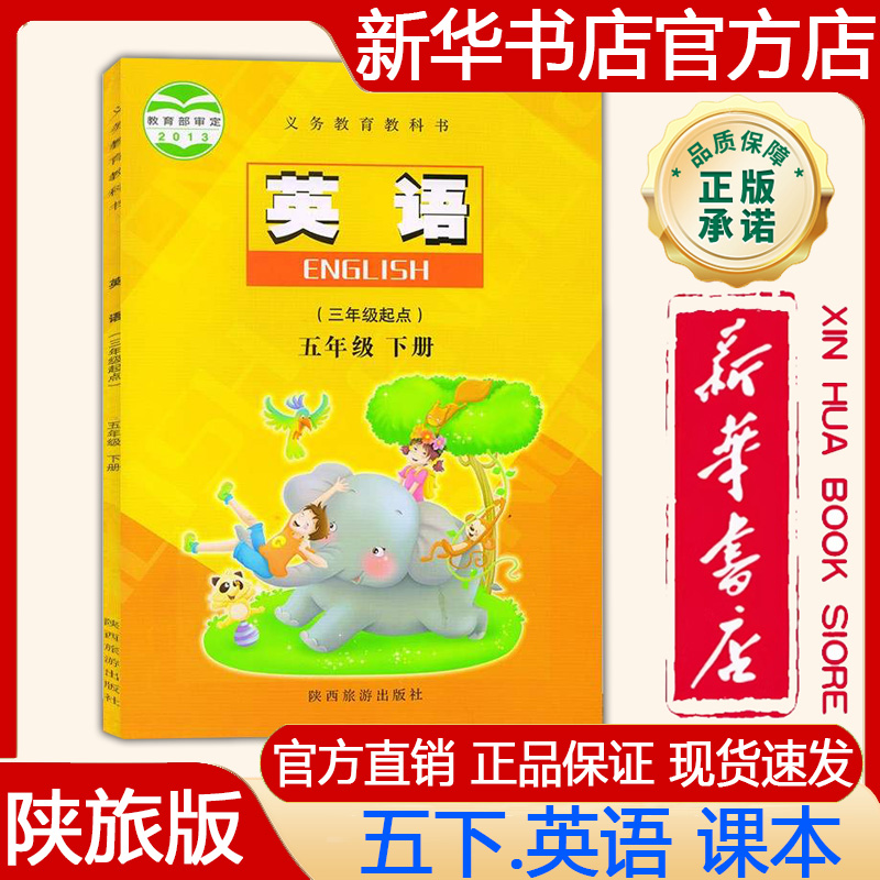 2025春五年级下册英语陕旅版陕西旅游出版社课本教材教科书小学
