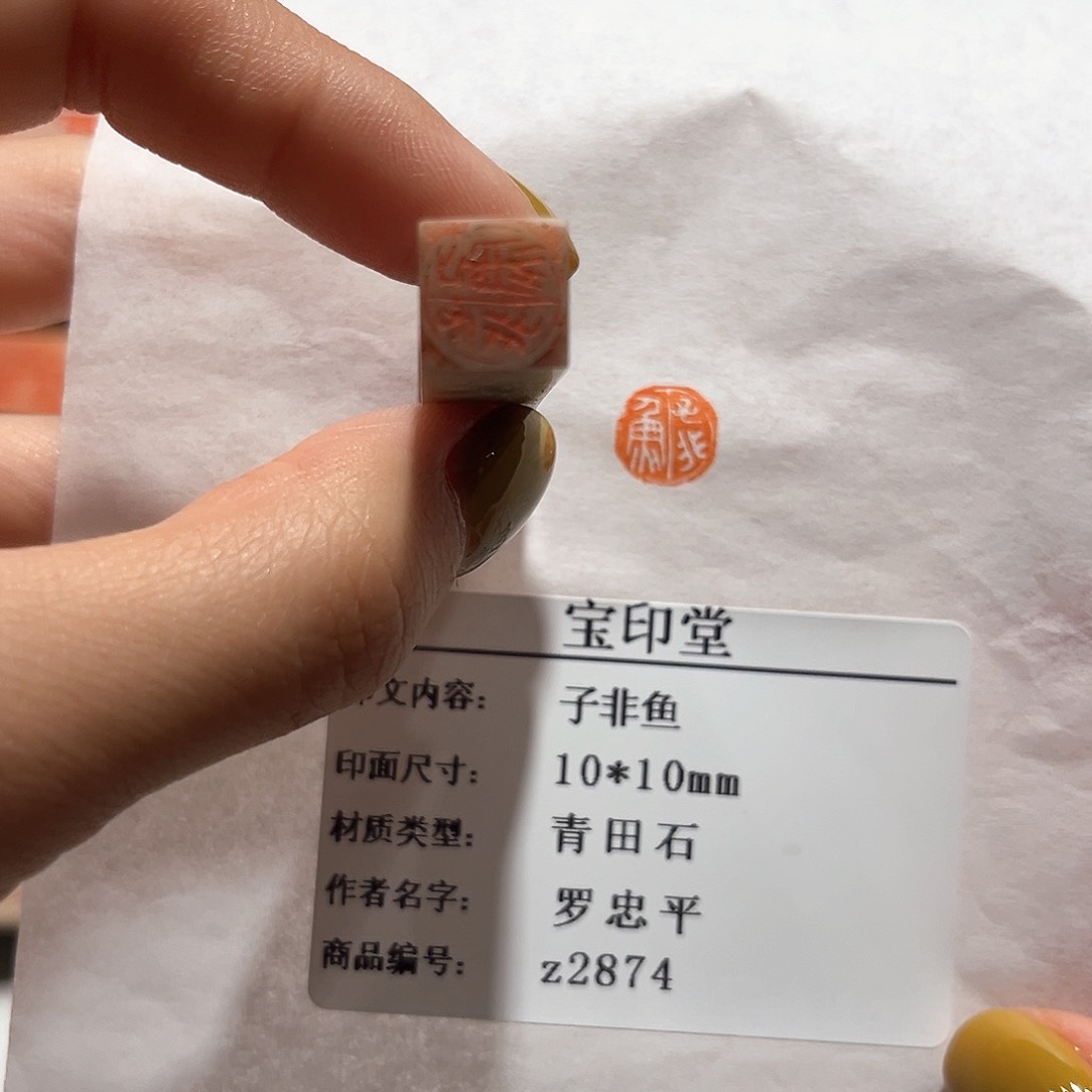 青田石印石子非鱼88