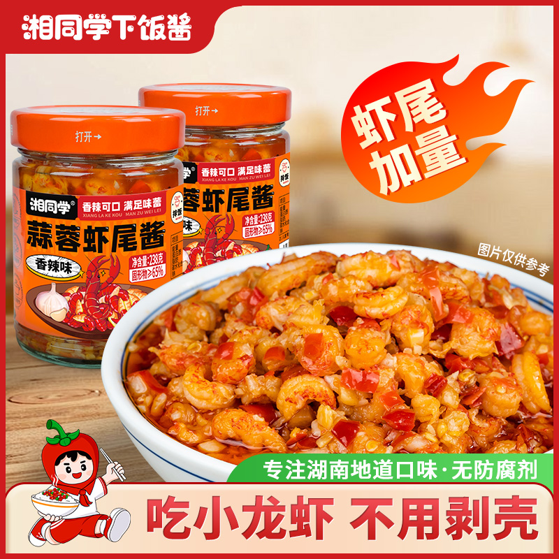 湘同学蒜蓉虾尾龙虾尾原味香辣湖南特产瓶装拌面手工拌饭下饭酱