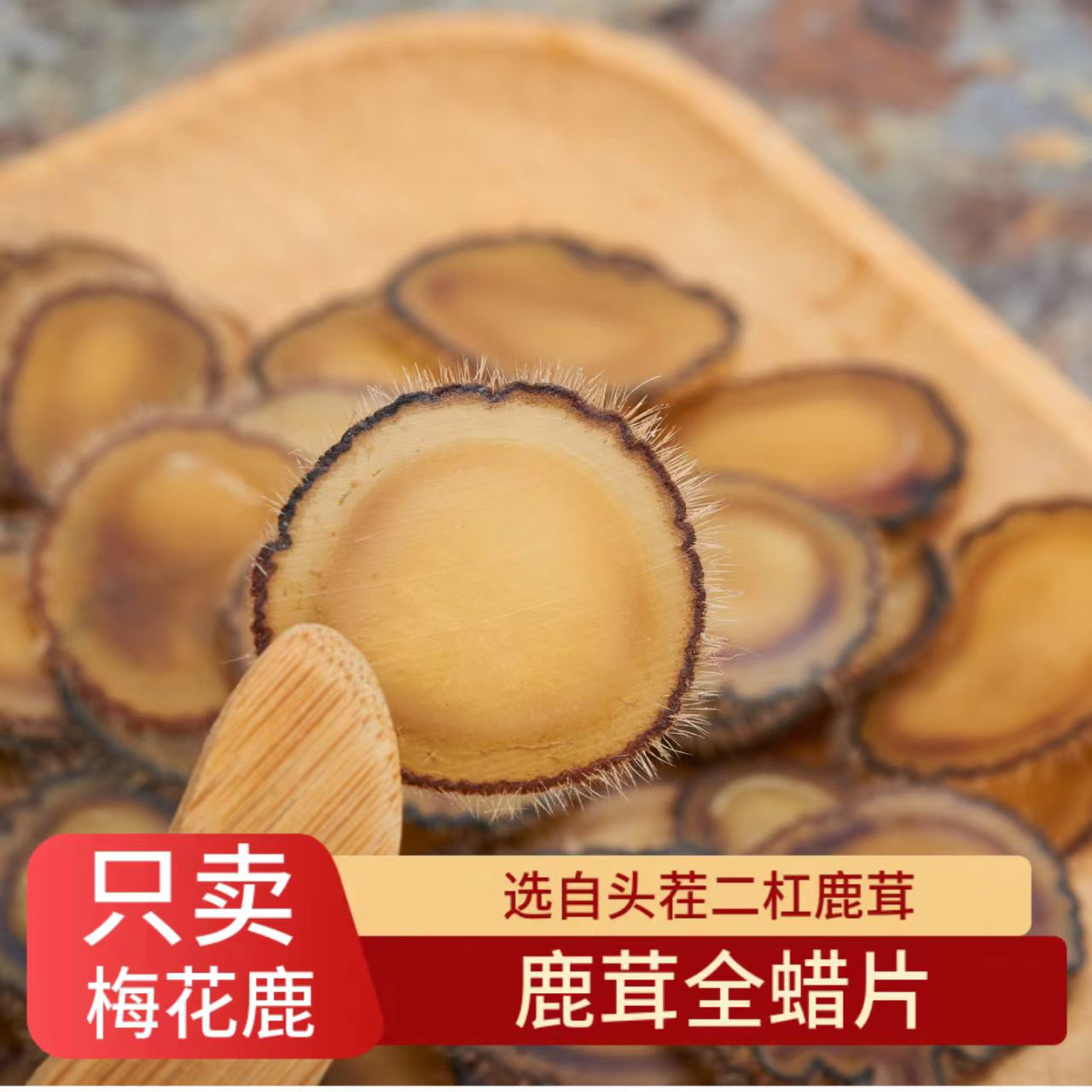 精选梅花鹿全腊片，产地直发