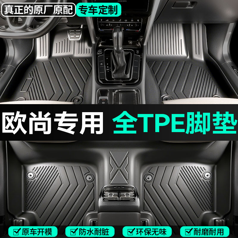 【欧尚专用】欧尚X7欧尚X5欧尚Z6欧尚X7plustpe全包围TPE汽车脚垫