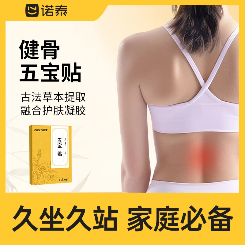 【4贴体验装】诺泰五宝腰椎贴腰椎贴专用腰椎部位久坐久站家庭常备