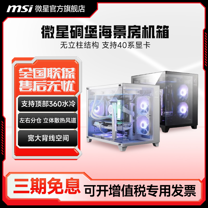 MSI/微星M100L碉堡海景房机箱背插台式电脑水冷matx侧透高颜值