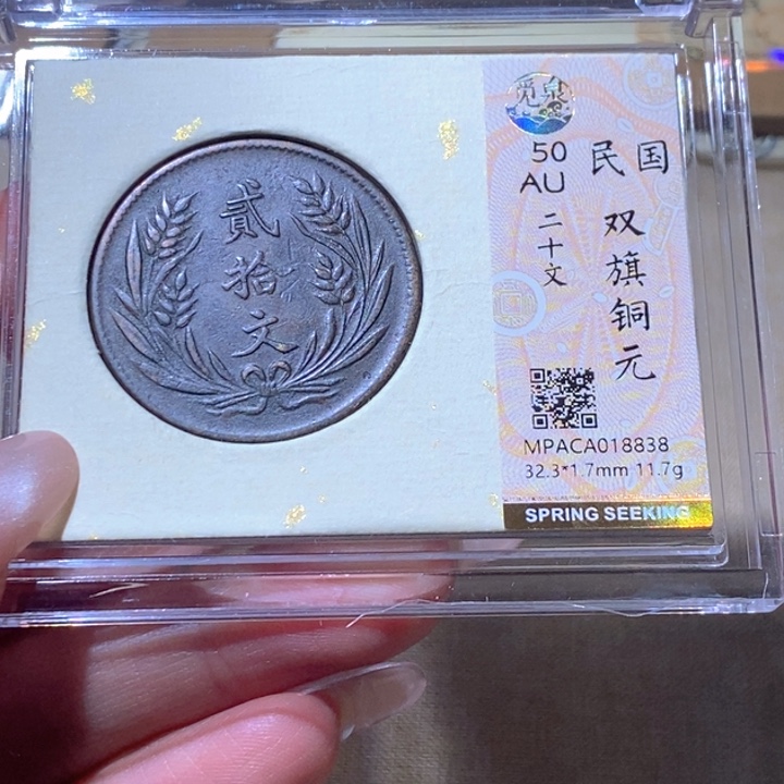 铜觅泉古钱币 小凤