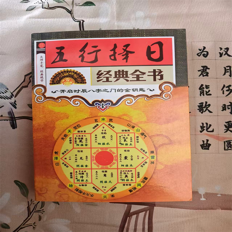 五行择日经典全书 古典书籍