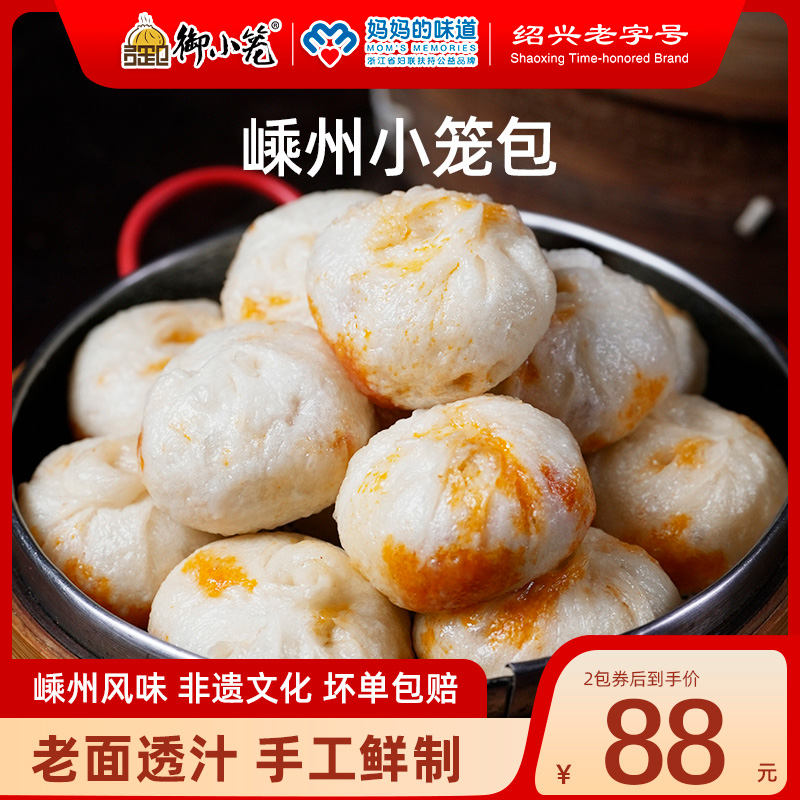 御小笼【混搭】嵊州手工老面小笼包800g*2送烧麦包子加热即食早餐
