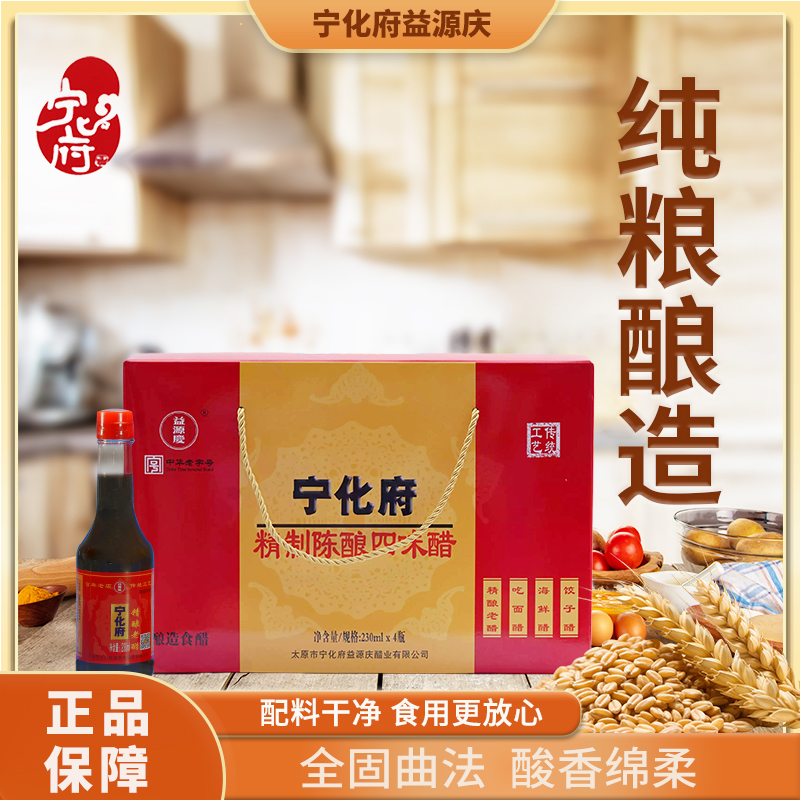 宁化府益源庆 四味醋礼盒230ml*4瓶