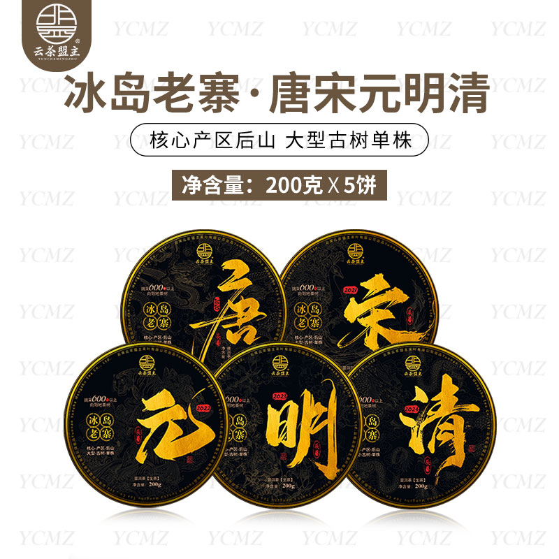 云茶盟主【唐宋元明清】2020~2024冰岛老寨核心产区大单株！200g*5片