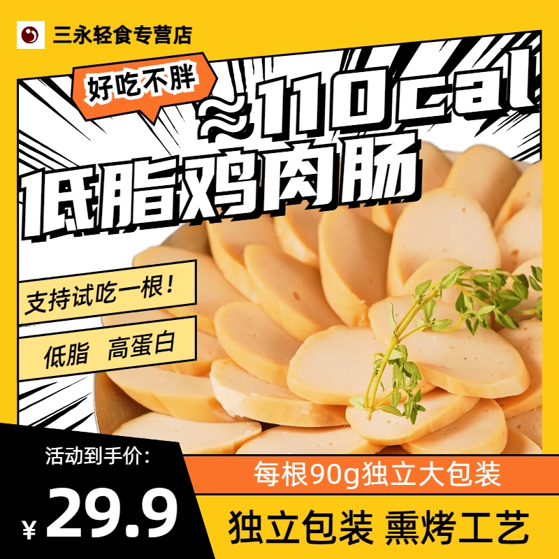 三永 低脂鸡胸肉肠高蛋白代餐健身即食零食营养轻食好吃美味香肠
