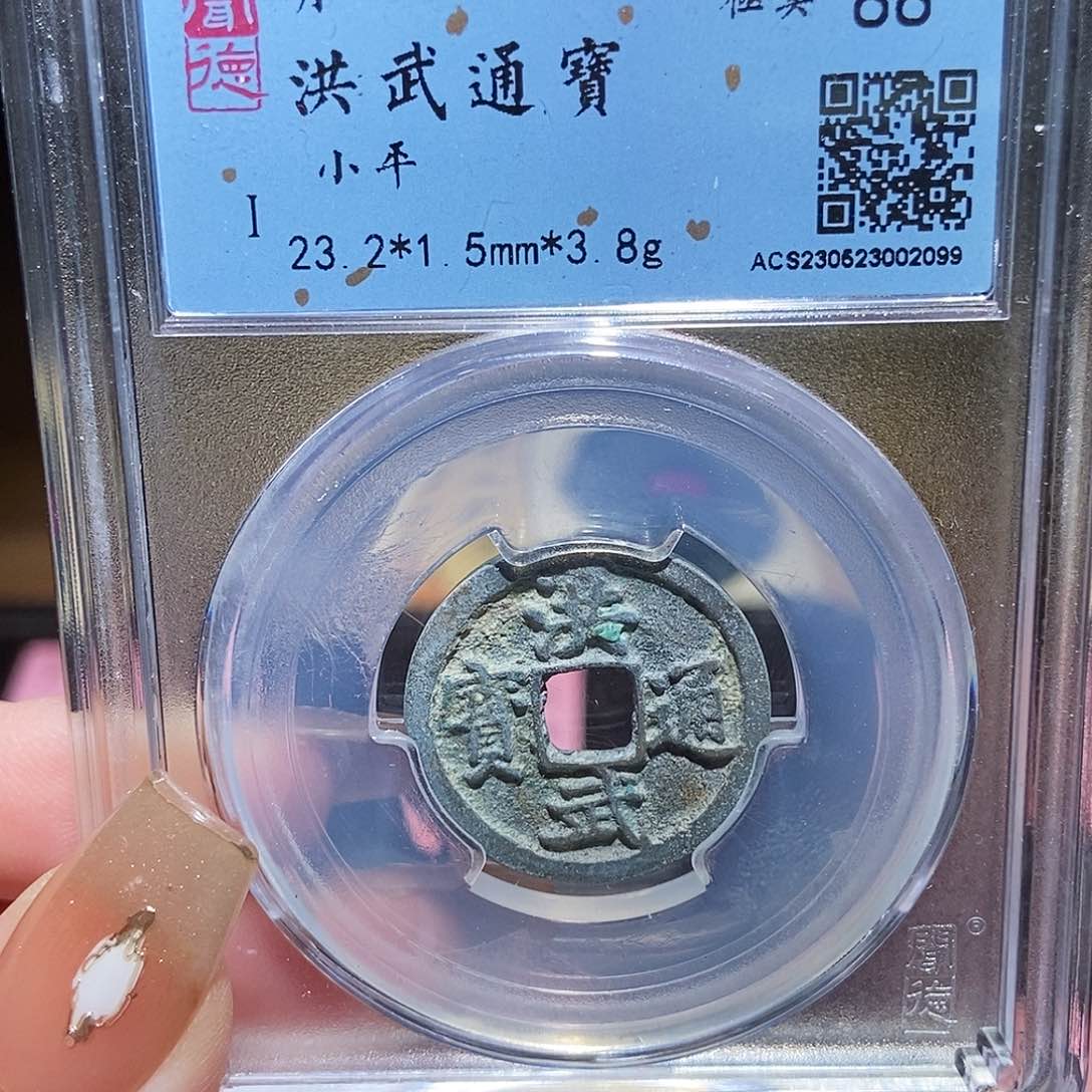 铜永通文化 明 洪武通宝2099G