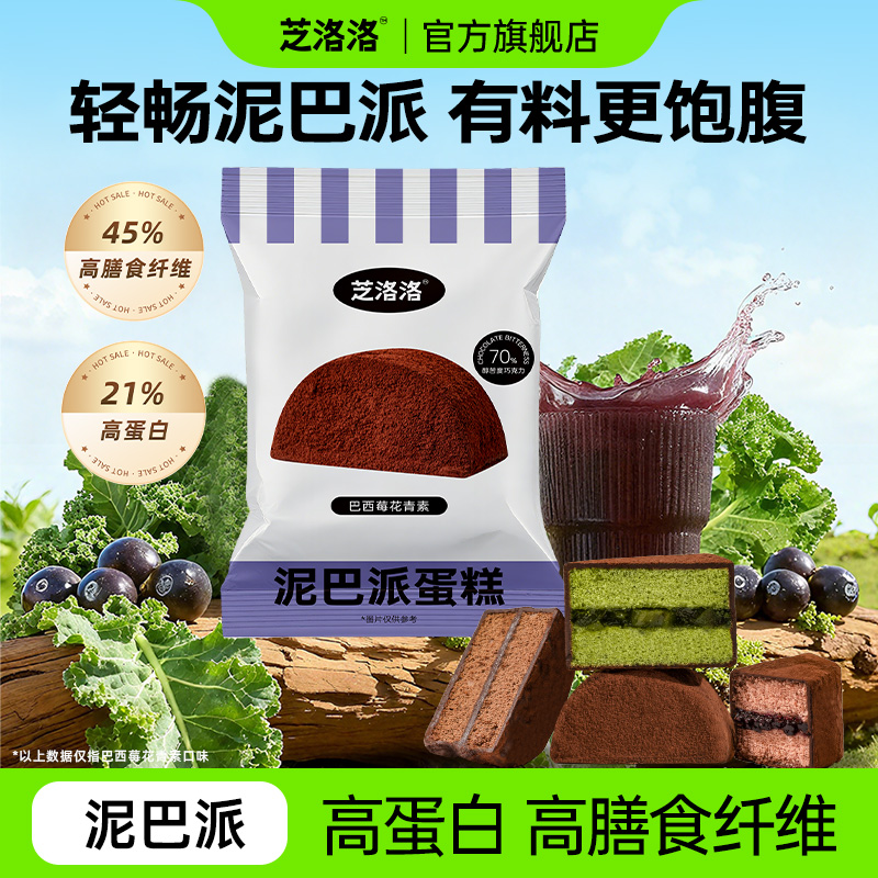 芝洛洛 巧克力泥巴派高膳食纤维高蛋白蛋糕派健康饱腹零食下午茶