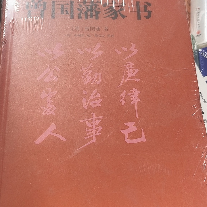 赠国藩家书全新精装