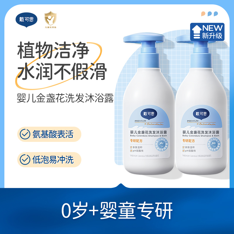戴可思婴儿洗发沐浴露二合一新生儿宝宝沐浴露洗护金盏花温和T