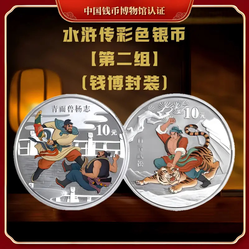 【钱博封装】2010年水浒传彩色纪念银币（第二组）共两枚