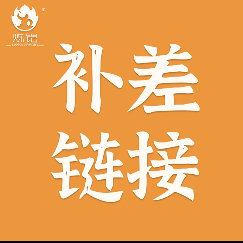 炼铠补差链接炼铠文旅直播间