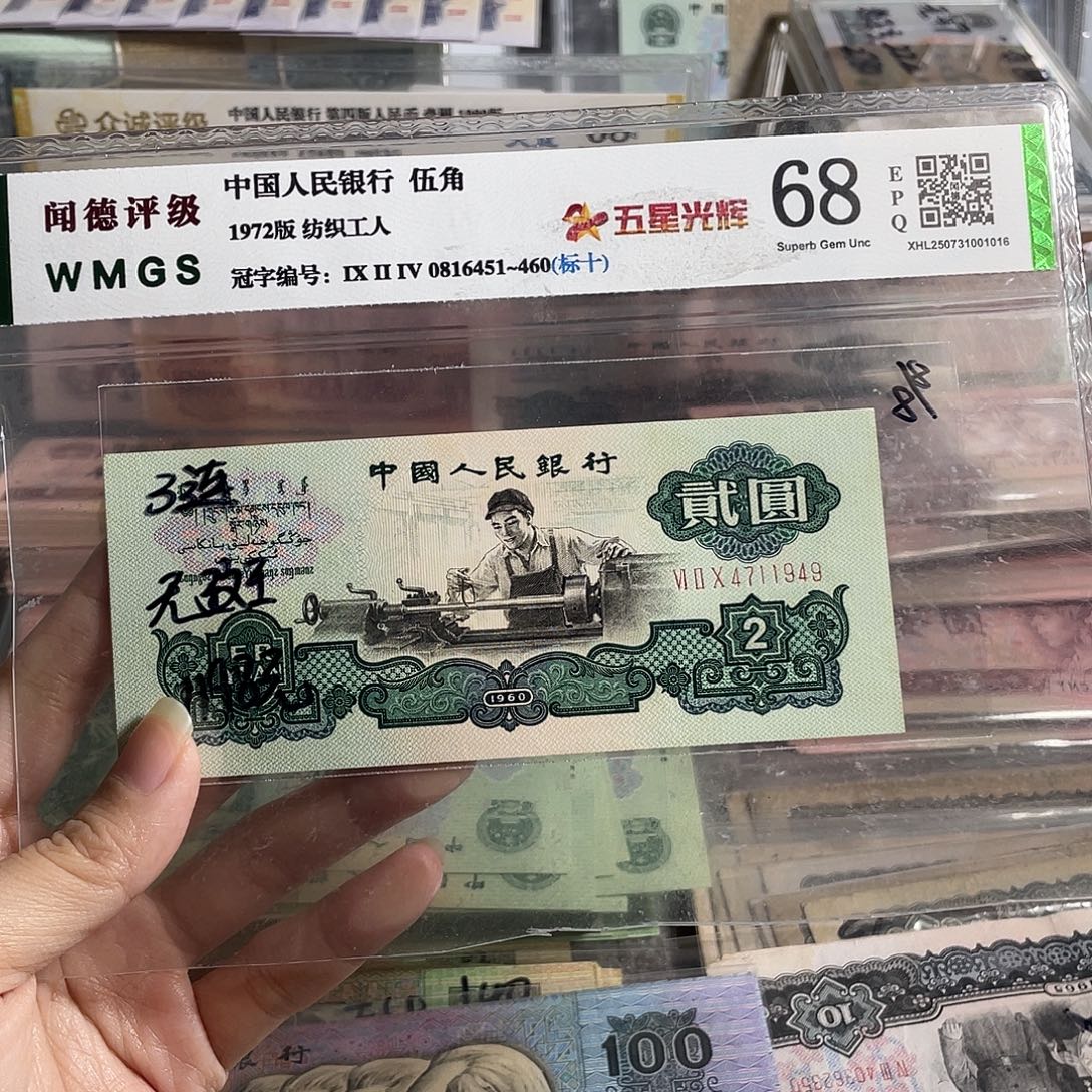 1960年两元车工，五星版原票一张号码随机，微黄，无斑