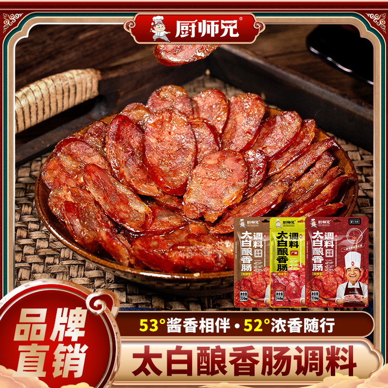 【无防腐剂】太白酿香肠料厨师兄川式麻辣五香广味香肠料家用调味料