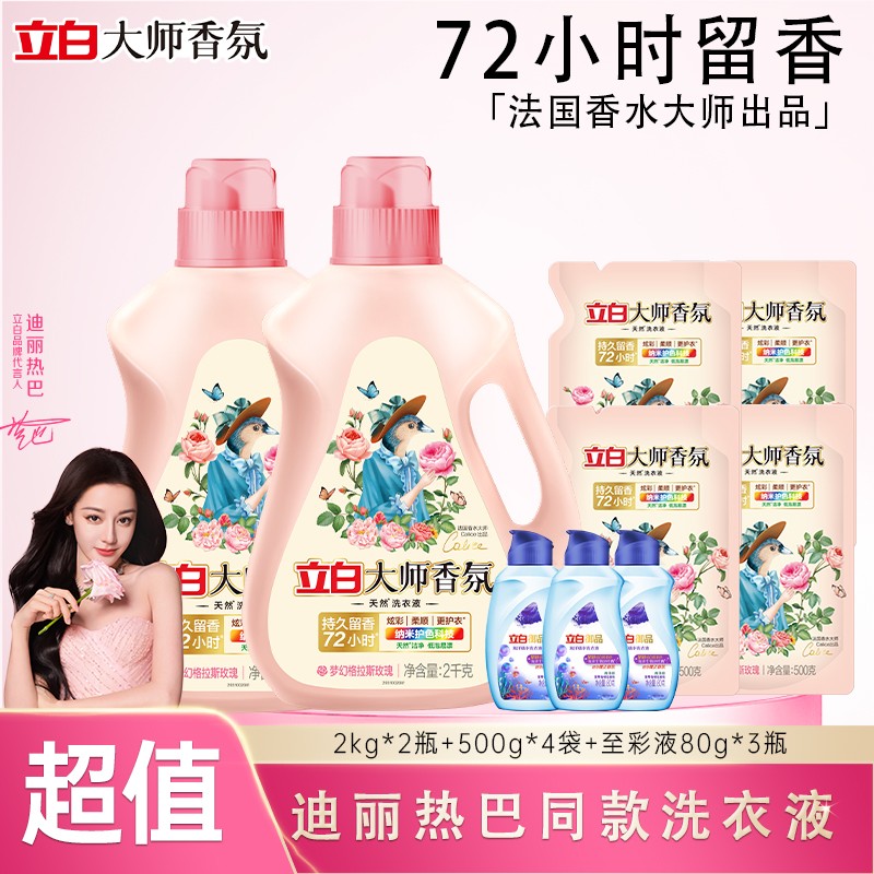 立白大师香氛洗衣液持久留香去污去渍除菌除螨护衣护色家庭组合装