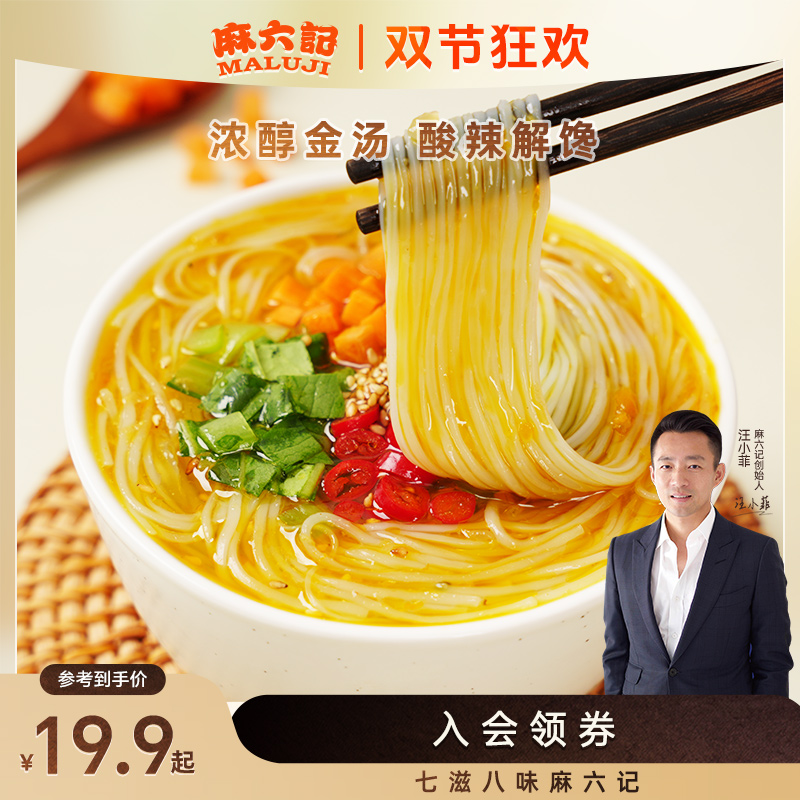 麻六记新品金汤酸辣粉65g 微辣汤浓酸辣解馋速食夜宵