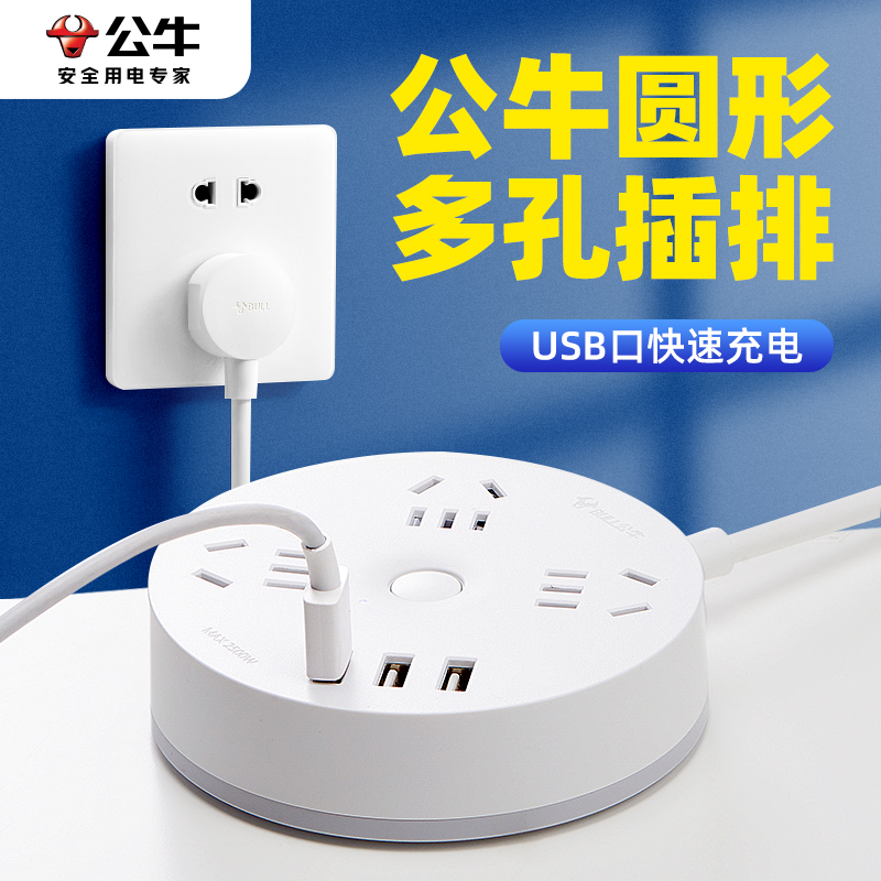 公牛星球插座充电快充球形接线板家用多用宿舍排插usb多功能